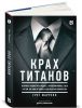 Книга Крах Титанов