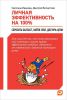 Книга Личная эффективность на 100%. Сбросить балласт, найти себя, достичь цели