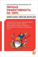 Книга Личная эффективность на 100%. Сбросить балласт, найти себя, достичь цели