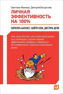 Книга Личная эффективность на 100%. Сбросить балласт, найти себя, достичь цели