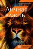 Книга Личная власть