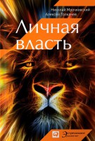 Книга Личная власть