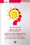 Книга Лидер-интроверт. Как преуспеть в обществе, где главенствуют экстраверты