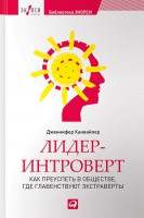 Книга Лидер-интроверт. Как преуспеть в обществе, где главенствуют экстраверты