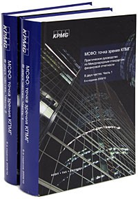 Книга МСФО: точка зрения КПМГ. Практическое руководство по МСФО. 2009/2010 (комплект из 2 книг)