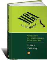Книга МВА за 10 дней: Самое важное из программ ведущих бизнес-школ мира