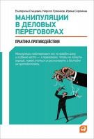 Книга Манипуляции в деловых переговорах. Практика противодействия