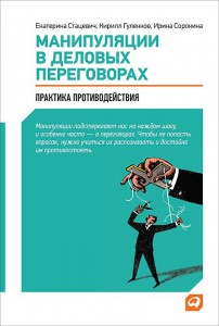 Книга Манипуляции в деловых переговорах. Практика противодействия