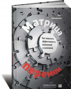 Книга Матрица перемен: Как повысить эффективность изменений в компании