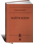 Книга Найти идею. Введение в ТРИЗ — теорию решения изобретательских задач