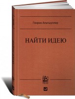 Книга Найти идею. Введение в ТРИЗ — теорию решения изобретательских задач