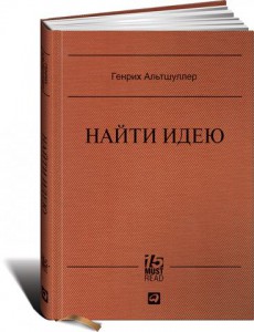 Книга Найти идею. Введение в ТРИЗ — теорию решения изобретательских задач