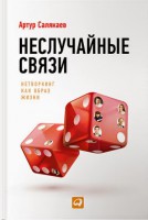 Книга Неслучайные связи. Нетворкинг как образ жизни