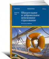 Книга Обязательное и добровольное пенсионное страхование. Институты и финансы