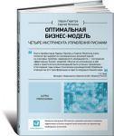 Книга Оптимальная бизнес-модель. Четыре инструмента управления рисками
