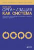 Книга Организация как система. Принципы построения устойчивого бизнеса Эдвардса Деминга