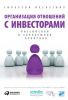 Книга Организация отношений с инвесторами. Российская и зарубежная практика