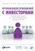 Книга Организация отношений с инвесторами. Российская и зарубежная практика