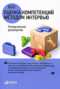 Книга Оценка компетенций методом интервью. Универсальное руководство