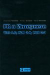 Книга PR в Интернете. Web 1.0, Web 2.0, Web 3.0