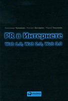 Книга PR в Интернете. Web 1.0, Web 2.0, Web 3.0
