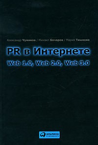 Книга PR в Интернете. Web 1.0, Web 2.0, Web 3.0