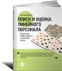 Книга Поиск и оценка линейного персонала. Повышение эффективности и снижение затрат