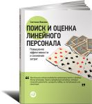 Книга Поиск и оценка линейного персонала. Повышение эффективности и снижение затрат