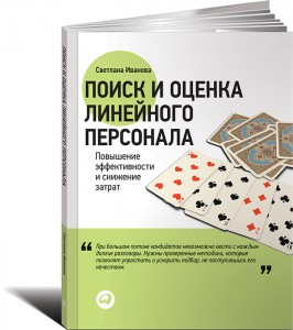Книга Поиск и оценка линейного персонала. Повышение эффективности и снижение затрат
