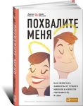 Книга Похвалите меня. Как перестать зависеть от чужого мнения и обрести уверенность в себе