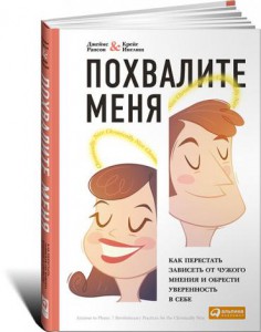 Книга Похвалите меня. Как перестать зависеть от чужого мнения и обрести уверенность в себе