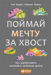 Книга Поймай мечту за хвост. Как зарабатывать, занимаясь любимым делом