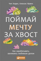 Книга Поймай мечту за хвост. Как зарабатывать, занимаясь любимым делом