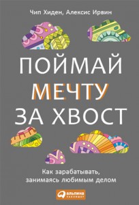 Книга Поймай мечту за хвост. Как зарабатывать, занимаясь любимым делом