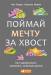 Книга Поймай мечту за хвост. Как зарабатывать, занимаясь любимым делом
