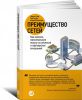 Книга Преимущество сетей. Как извлечь максимальную пользу из альянсов и партнерских отношений