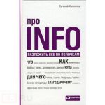 Книга Про Info. Разложить все по полочкам