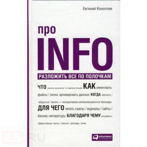 Книга Про Info. Разложить все по полочкам