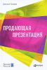 Книга Продающая презентация