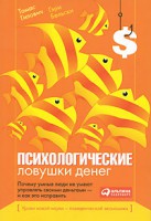 Книга Психологические ловушки денег. Почему умные люди не умеют управлять своими деньгами - и как это исправить