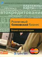 Книга Розничный банковский бизнес