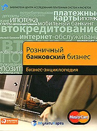 Книга Розничный банковский бизнес