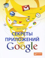 Книга Секреты приложений Google