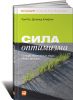 Книга Сила оптимизма. Почему позитивные люди живут дольше