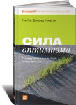 Книга Сила оптимизма. Почему позитивные люди живут дольше