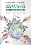Книга Социальное предпринимательство: миссия – сделать мир лучше