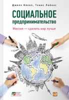 Книга Социальное предпринимательство: миссия – сделать мир лучше