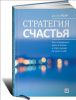 Книга Стратегия счастья. Как определить цель в жизни и стать лучше на пути к ней