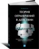Книга Теория ограничений в действии: Системный подход к повышению эффективности компании