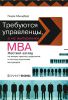 Книга Требуются управленцы, а не выпускники МВА. Жесткий взгляд на мягкую практику управления и систему подготовки менеджеров